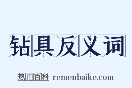 钻具反义词是什么意思的图片